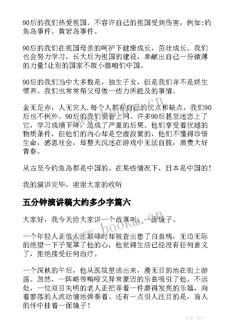 2023年五分钟演讲稿大约多少字(优秀10篇)