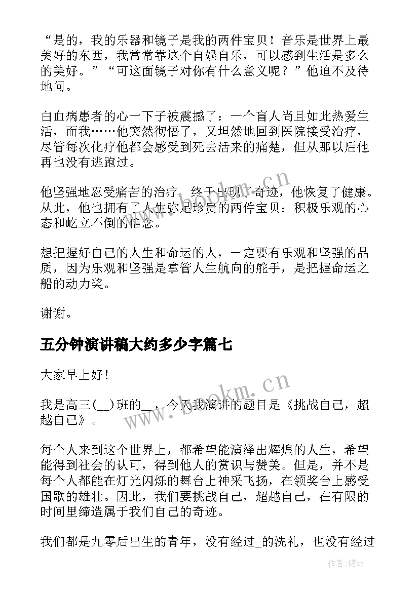 2023年五分钟演讲稿大约多少字(优秀10篇)