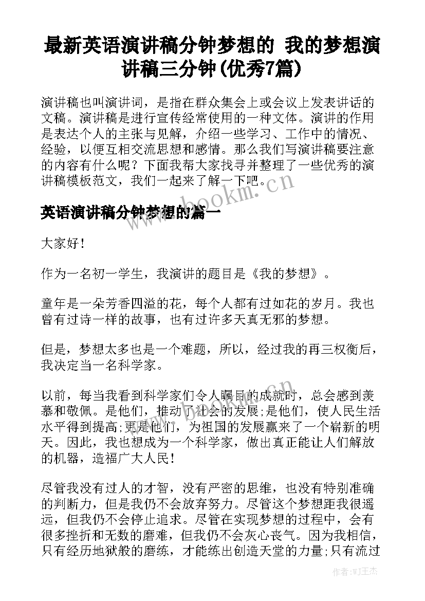 最新英语演讲稿分钟梦想的 我的梦想演讲稿三分钟(优秀7篇)