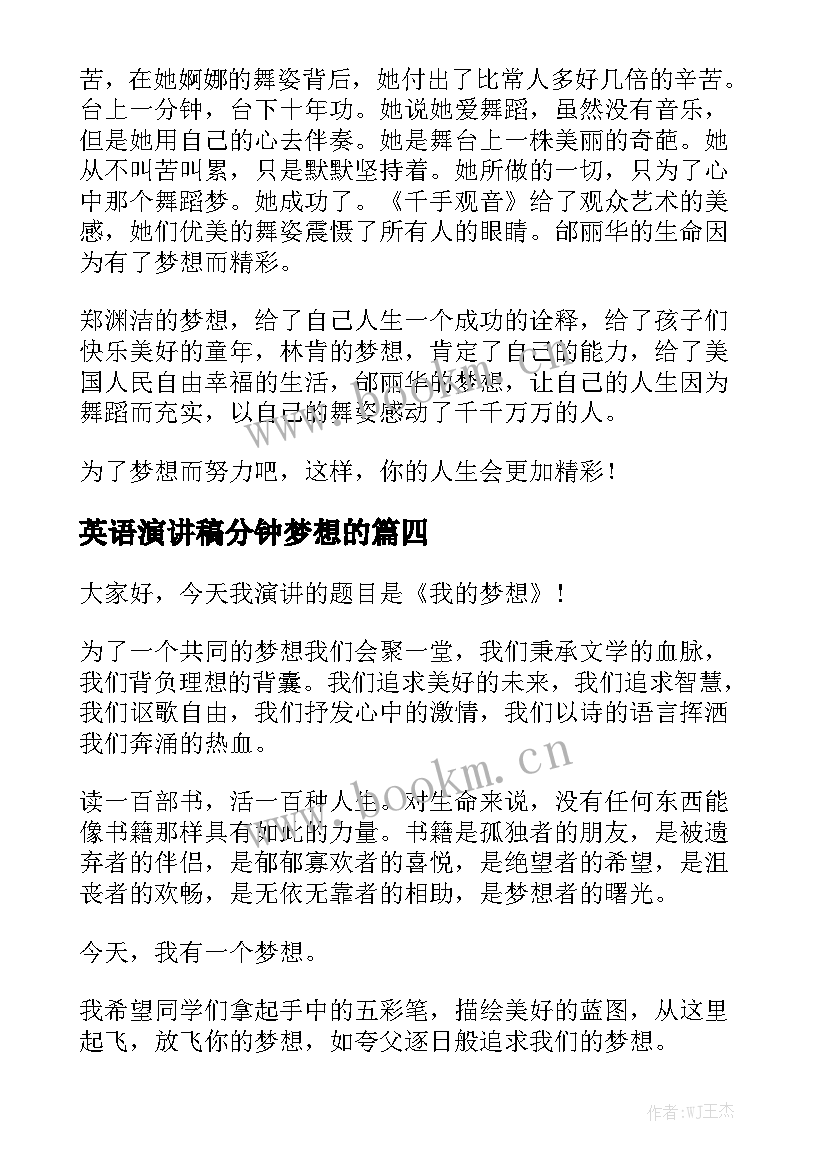 最新英语演讲稿分钟梦想的 我的梦想演讲稿三分钟(优秀7篇)