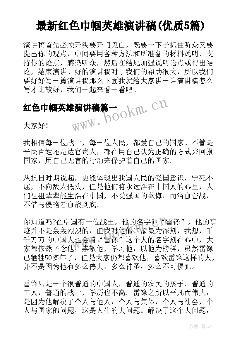 最新红色巾帼英雄演讲稿(优质5篇)