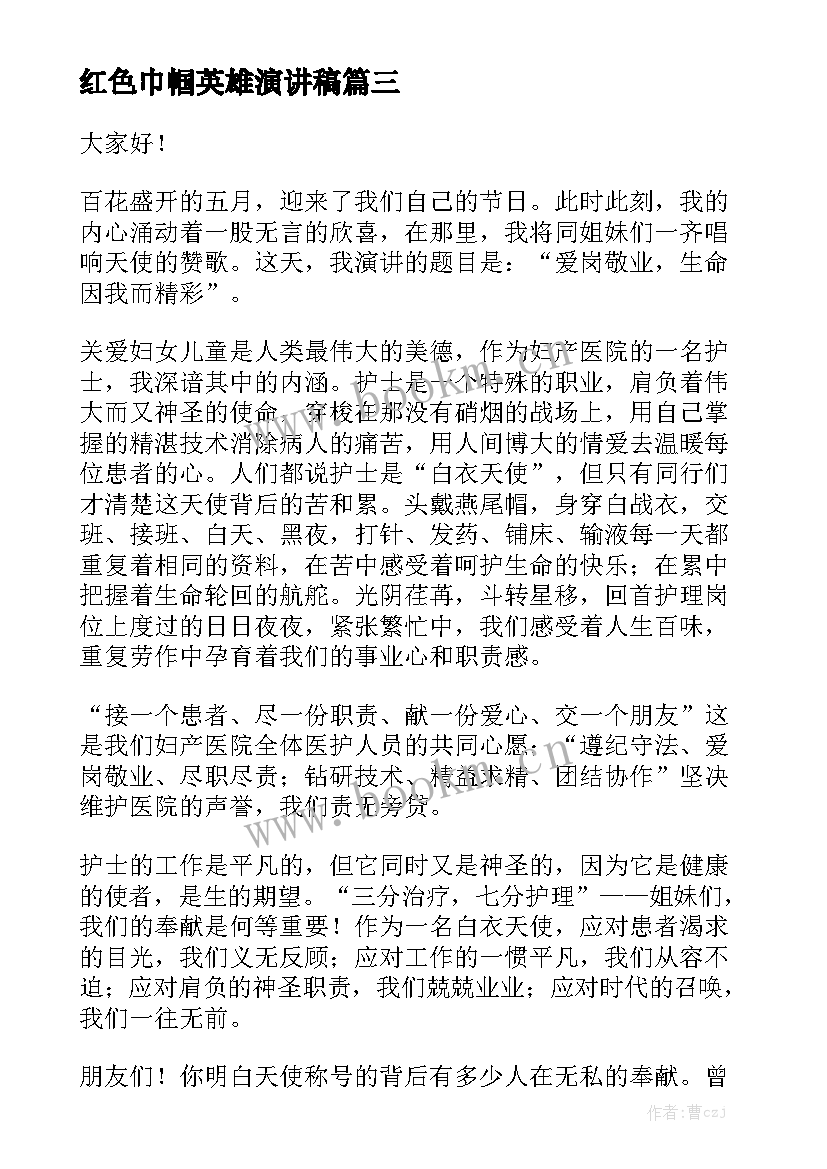 最新红色巾帼英雄演讲稿(优质5篇)