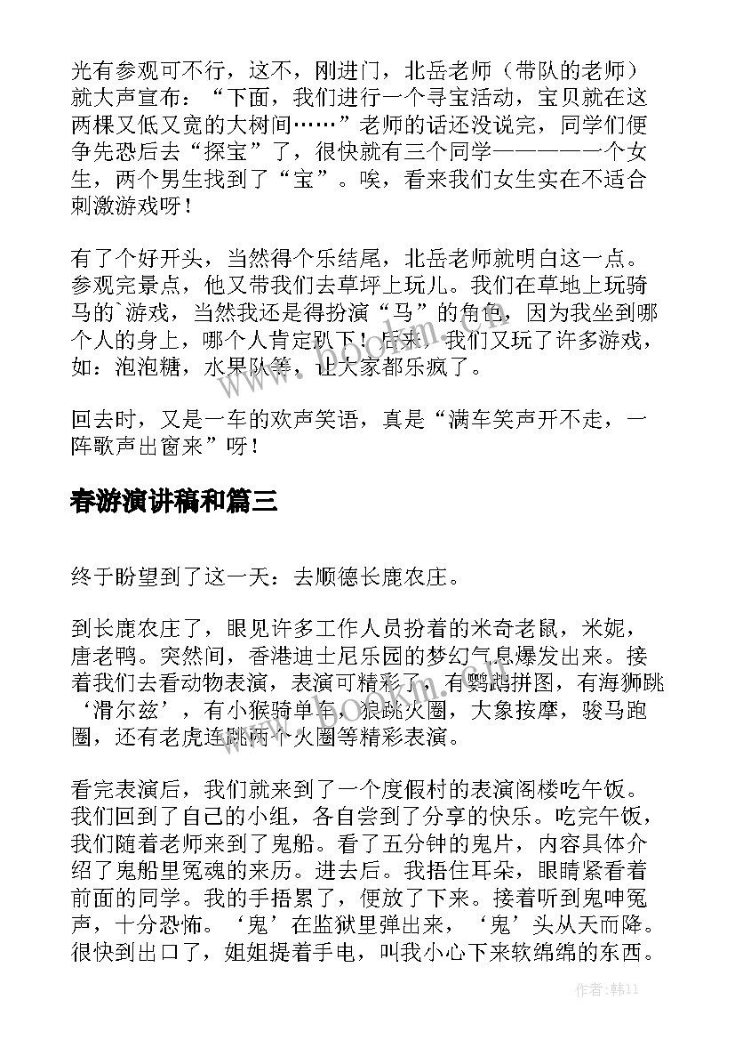 最新春游演讲稿和(大全9篇)