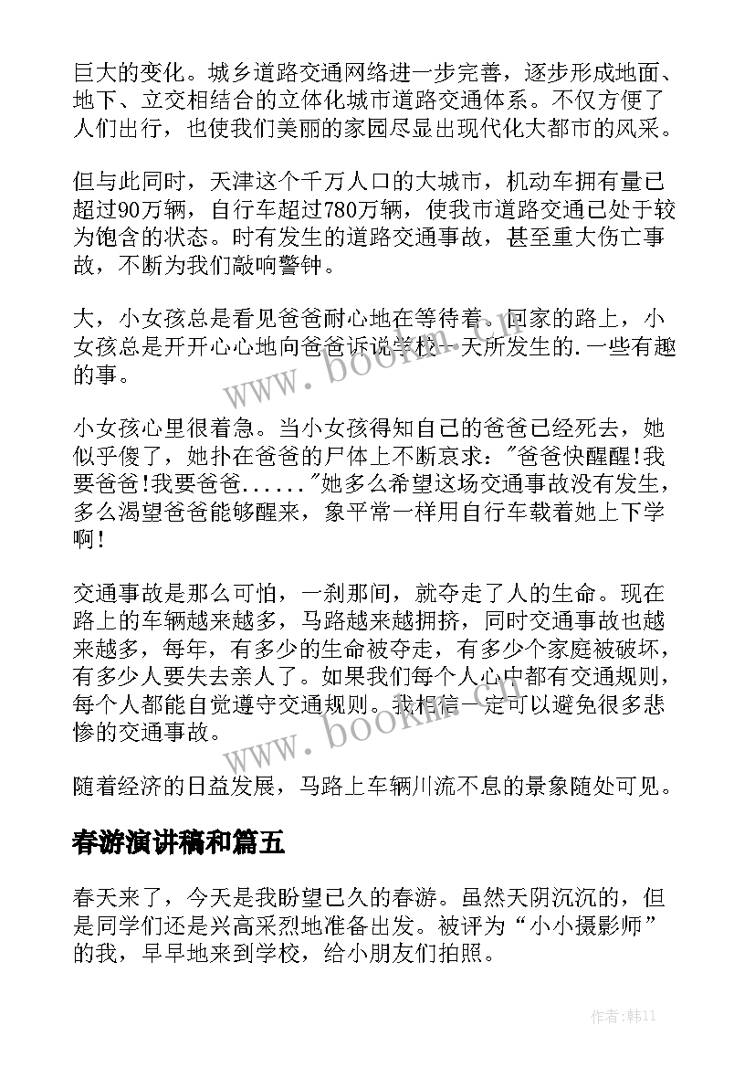 最新春游演讲稿和(大全9篇)