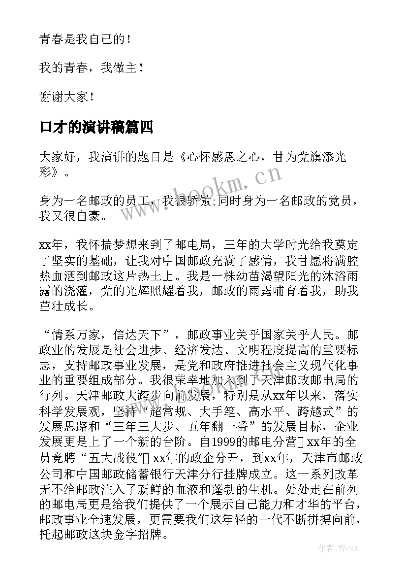 口才的演讲稿 练口才的演讲稿(优秀6篇)