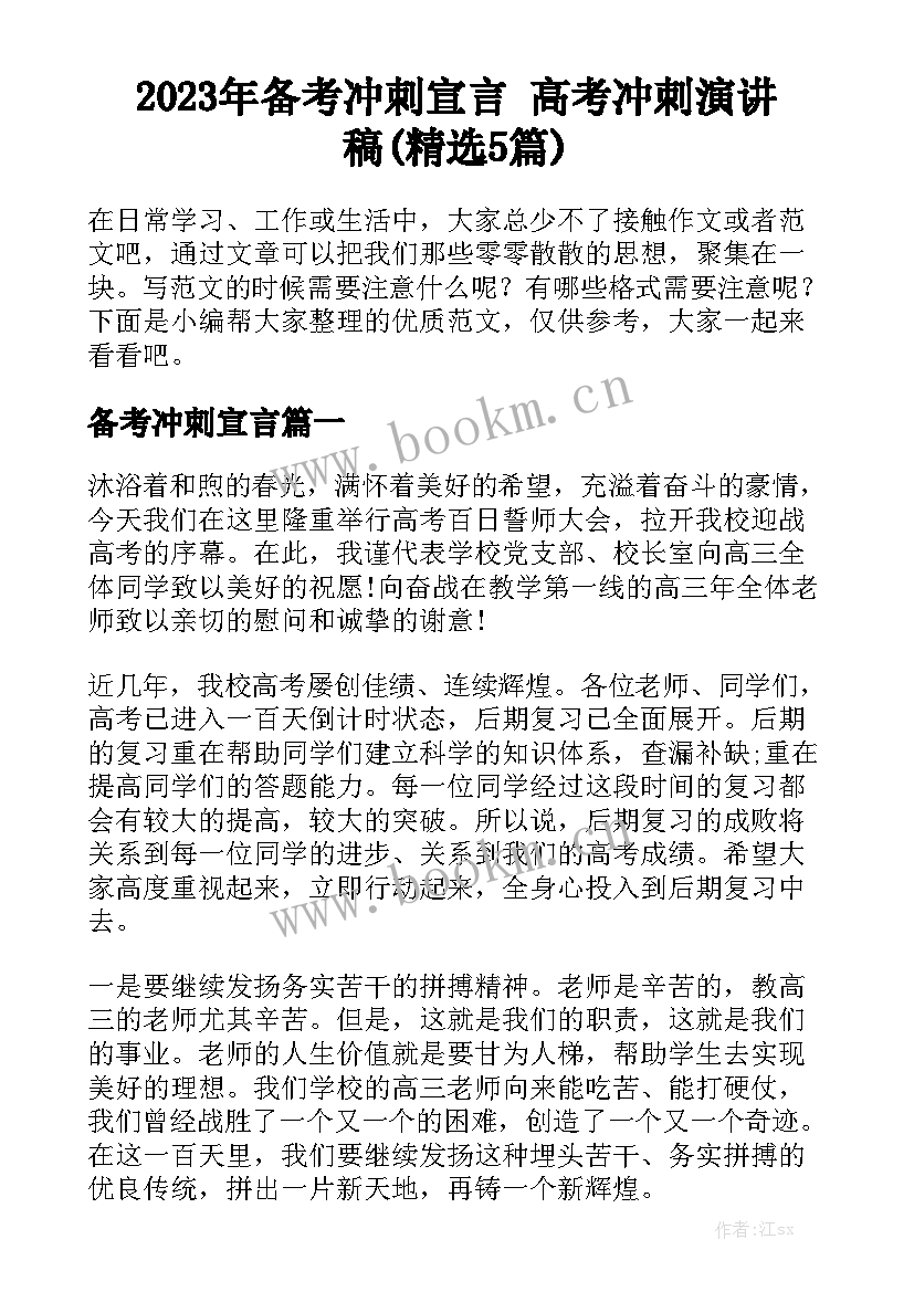 2023年备考冲刺宣言 高考冲刺演讲稿(精选5篇)