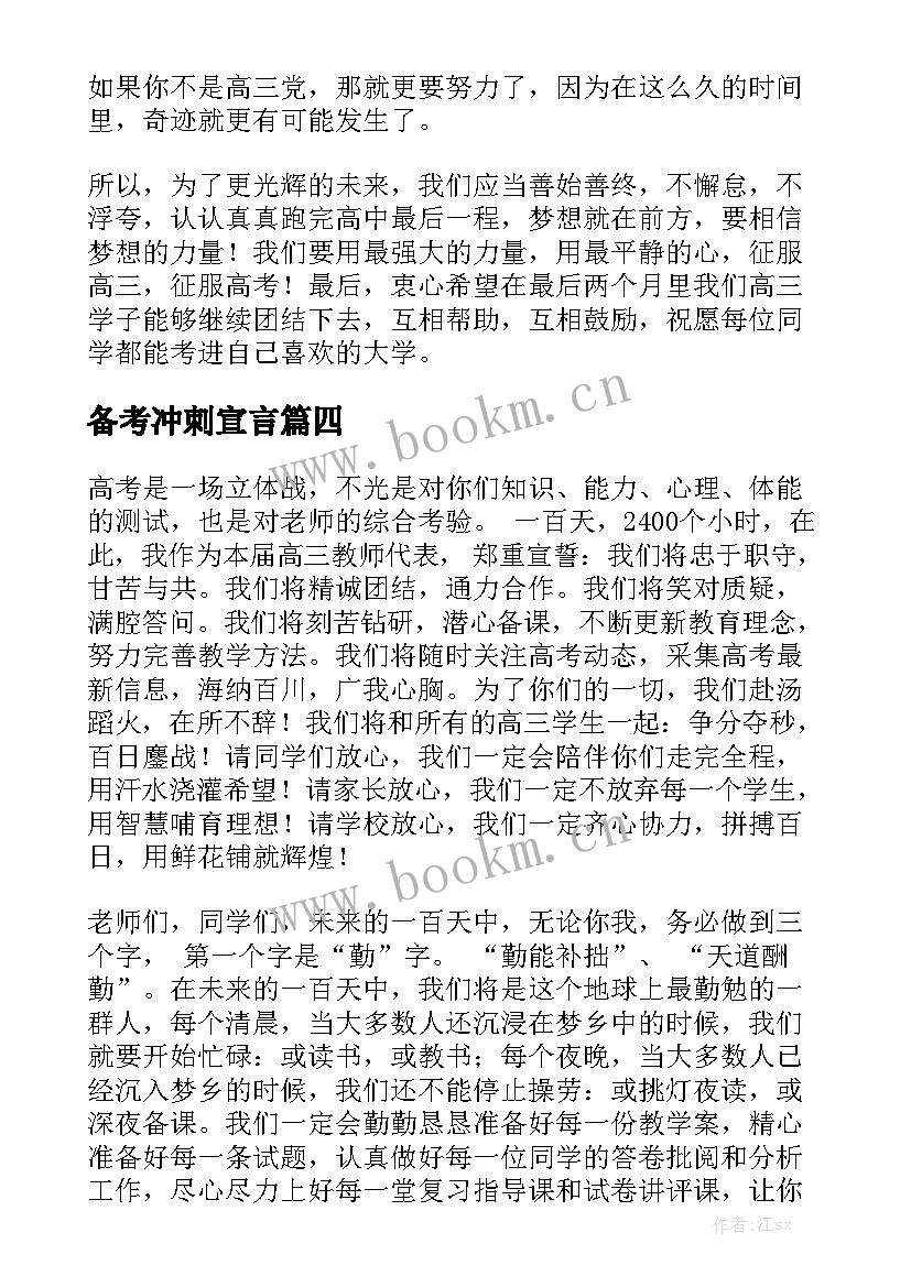 2023年备考冲刺宣言 高考冲刺演讲稿(精选5篇)