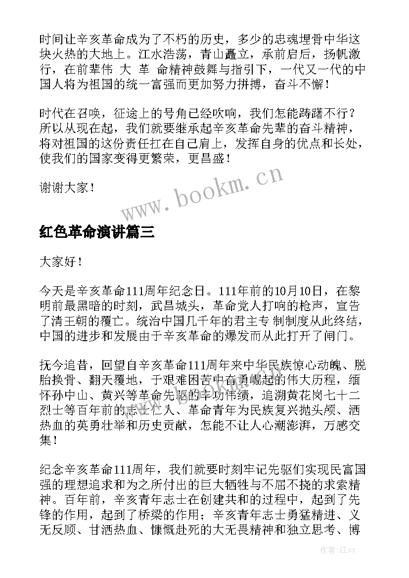 最新红色革命演讲 革命烈士演讲稿(优秀5篇)