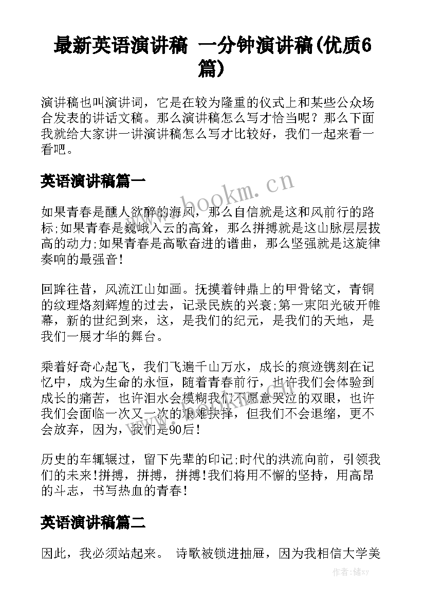 最新英语演讲稿 一分钟演讲稿(优质6篇)