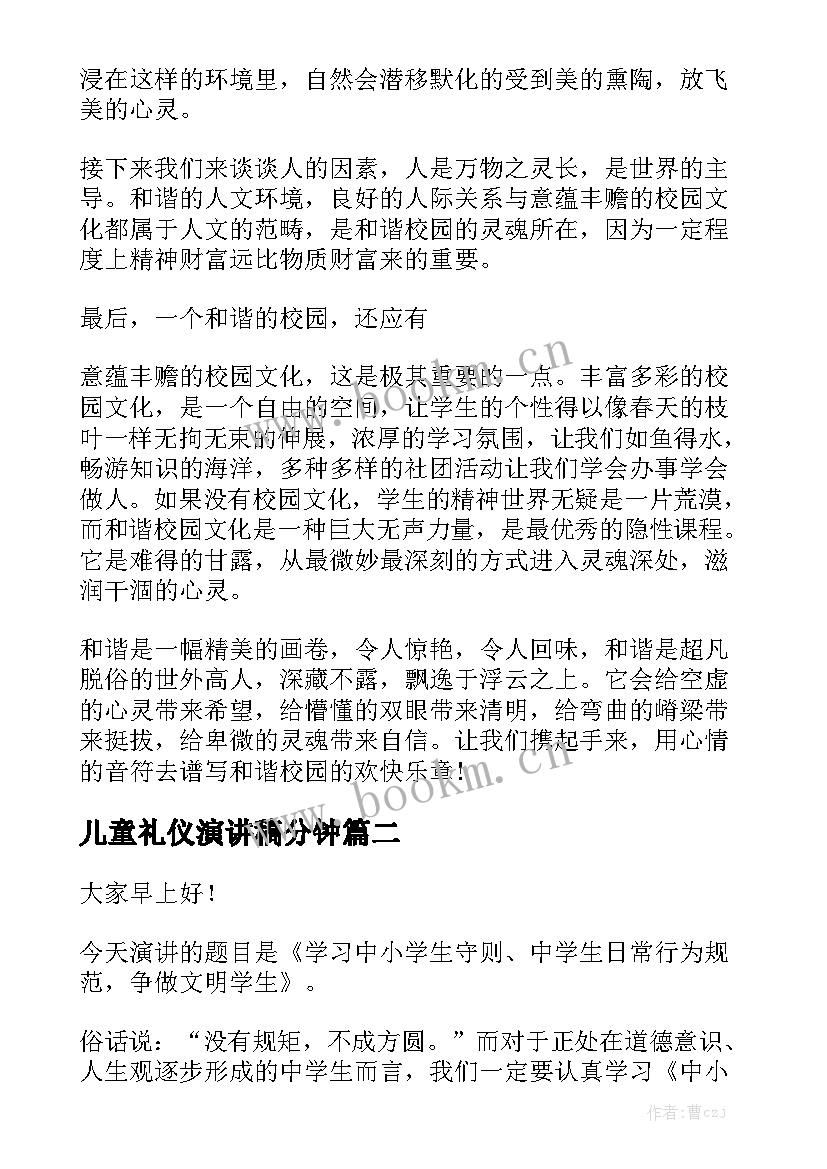 儿童礼仪演讲稿分钟(通用5篇)