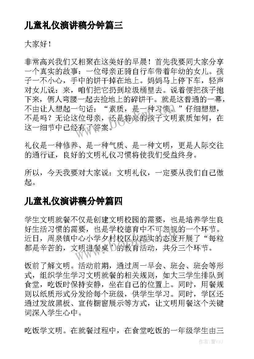 儿童礼仪演讲稿分钟(通用5篇)