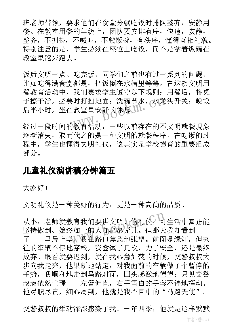 儿童礼仪演讲稿分钟(通用5篇)