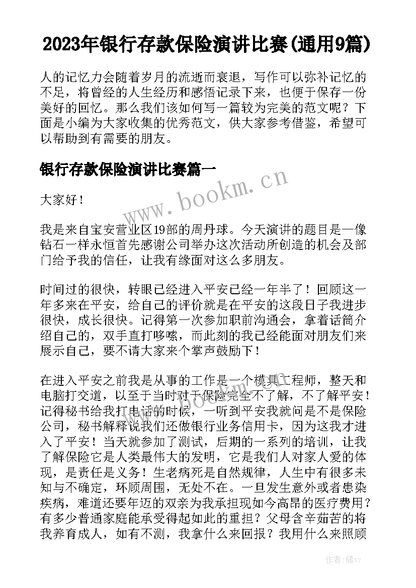 2023年银行存款保险演讲比赛(通用9篇)