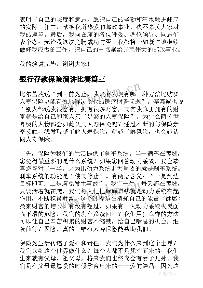 2023年银行存款保险演讲比赛(通用9篇)