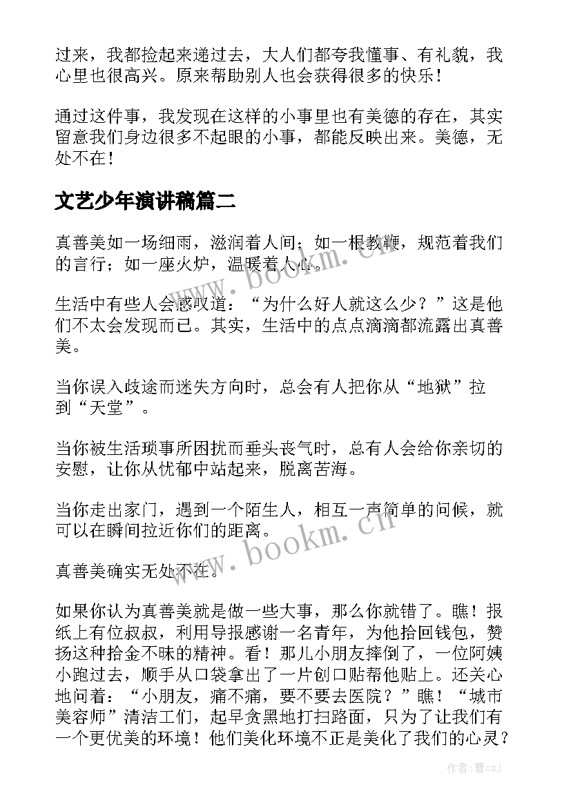 文艺少年演讲稿(大全7篇)