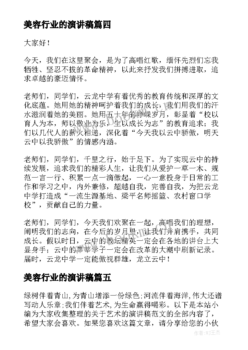 2023年美容行业的演讲稿 美容年会演讲稿(精选8篇)