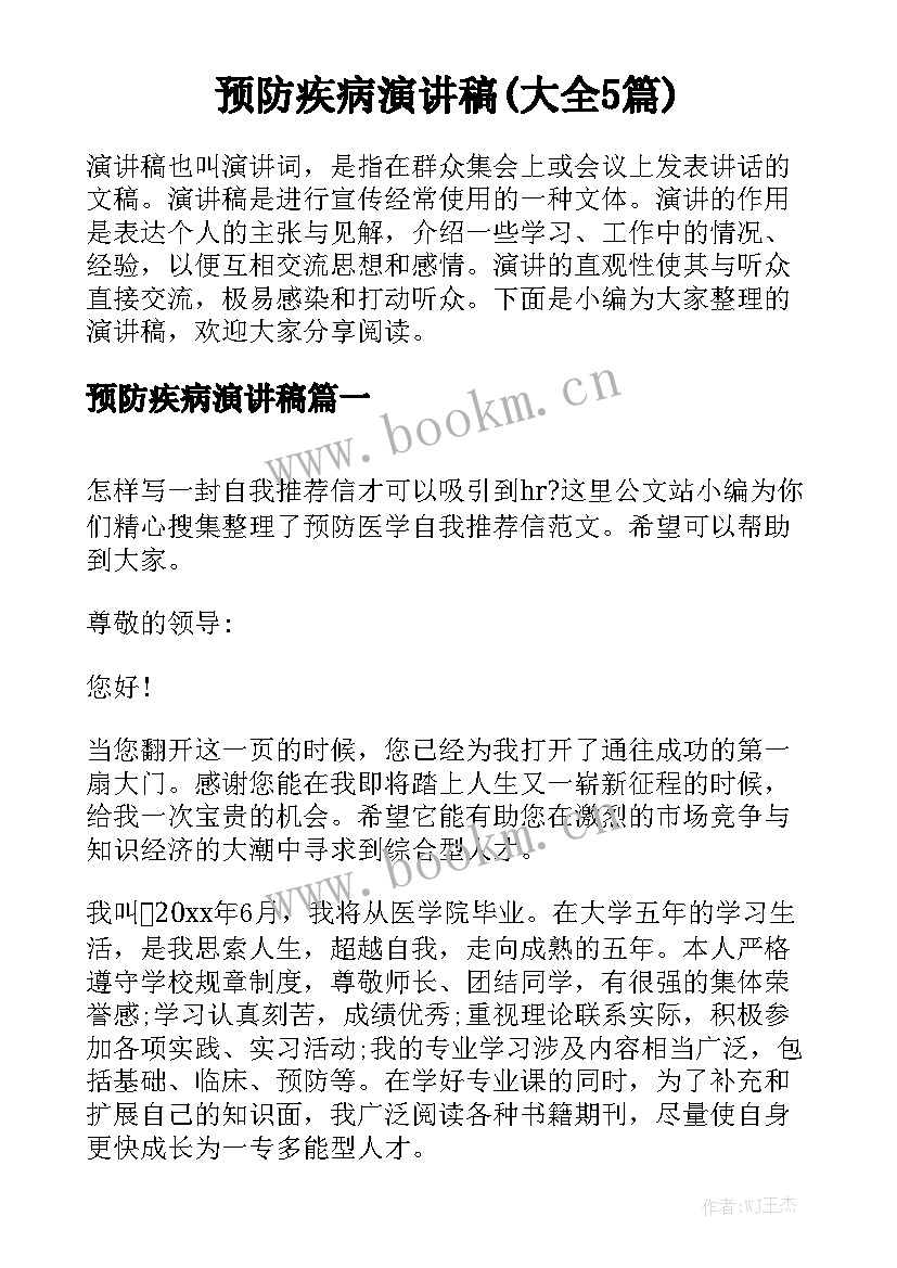 预防疾病演讲稿(大全5篇)