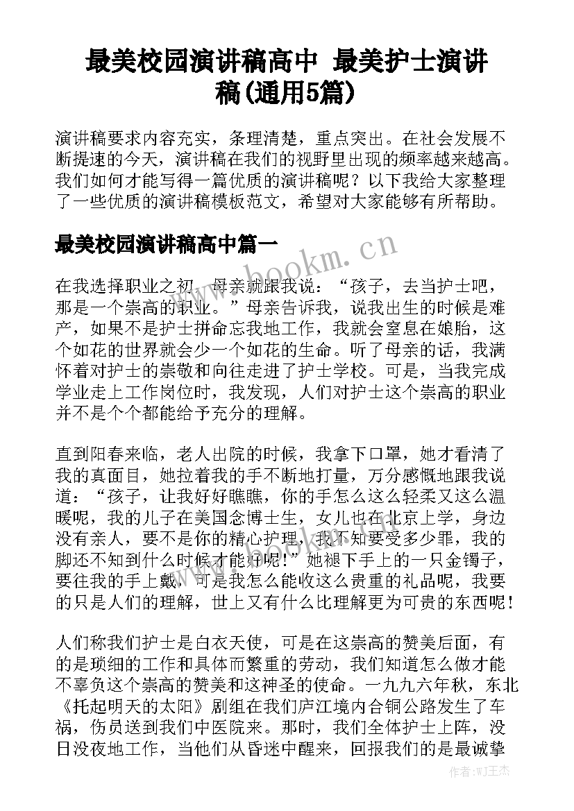 最美校园演讲稿高中 最美护士演讲稿(通用5篇)