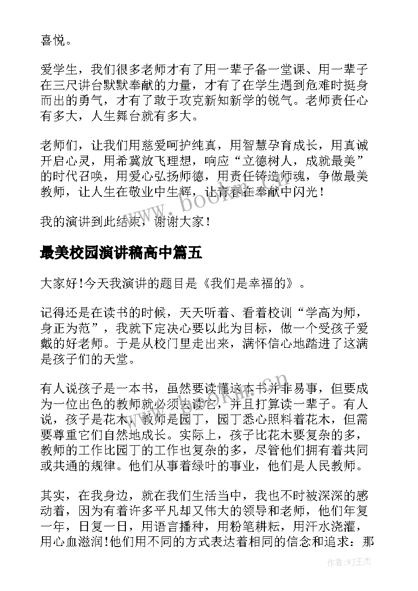 最美校园演讲稿高中 最美护士演讲稿(通用5篇)