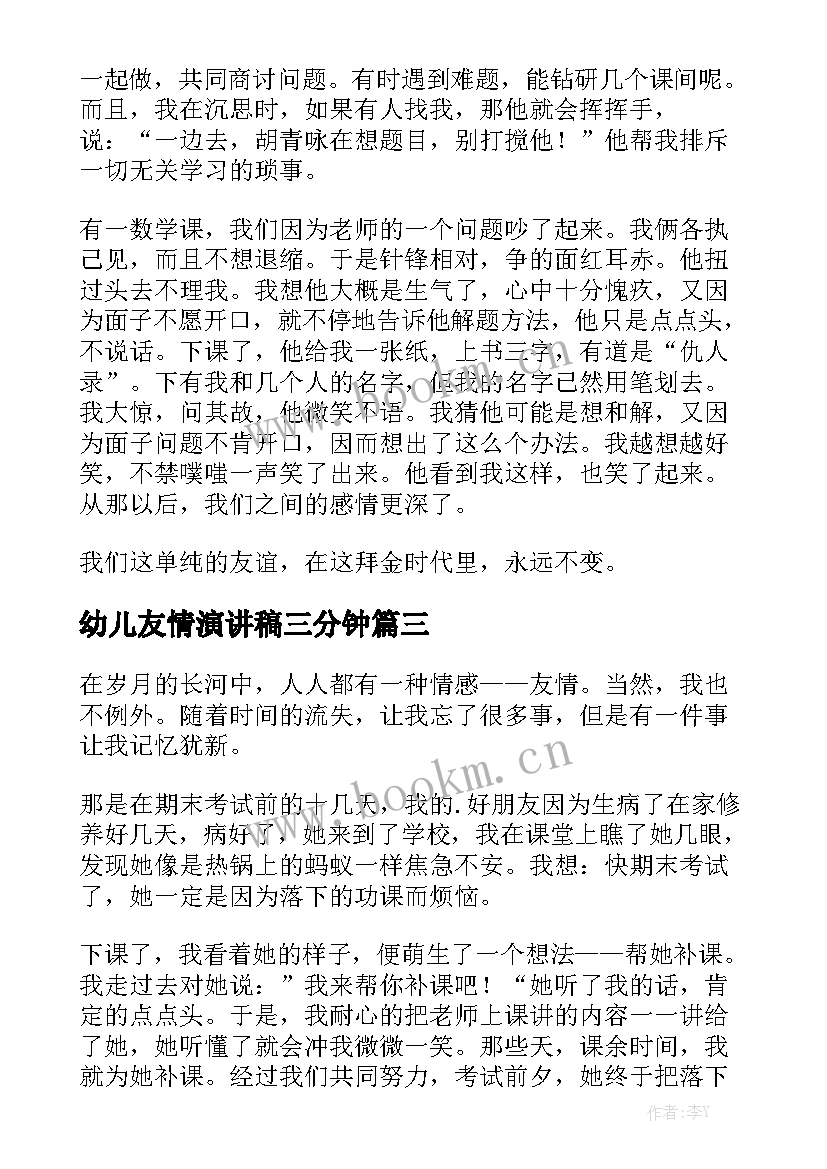 最新幼儿友情演讲稿三分钟(优秀8篇)