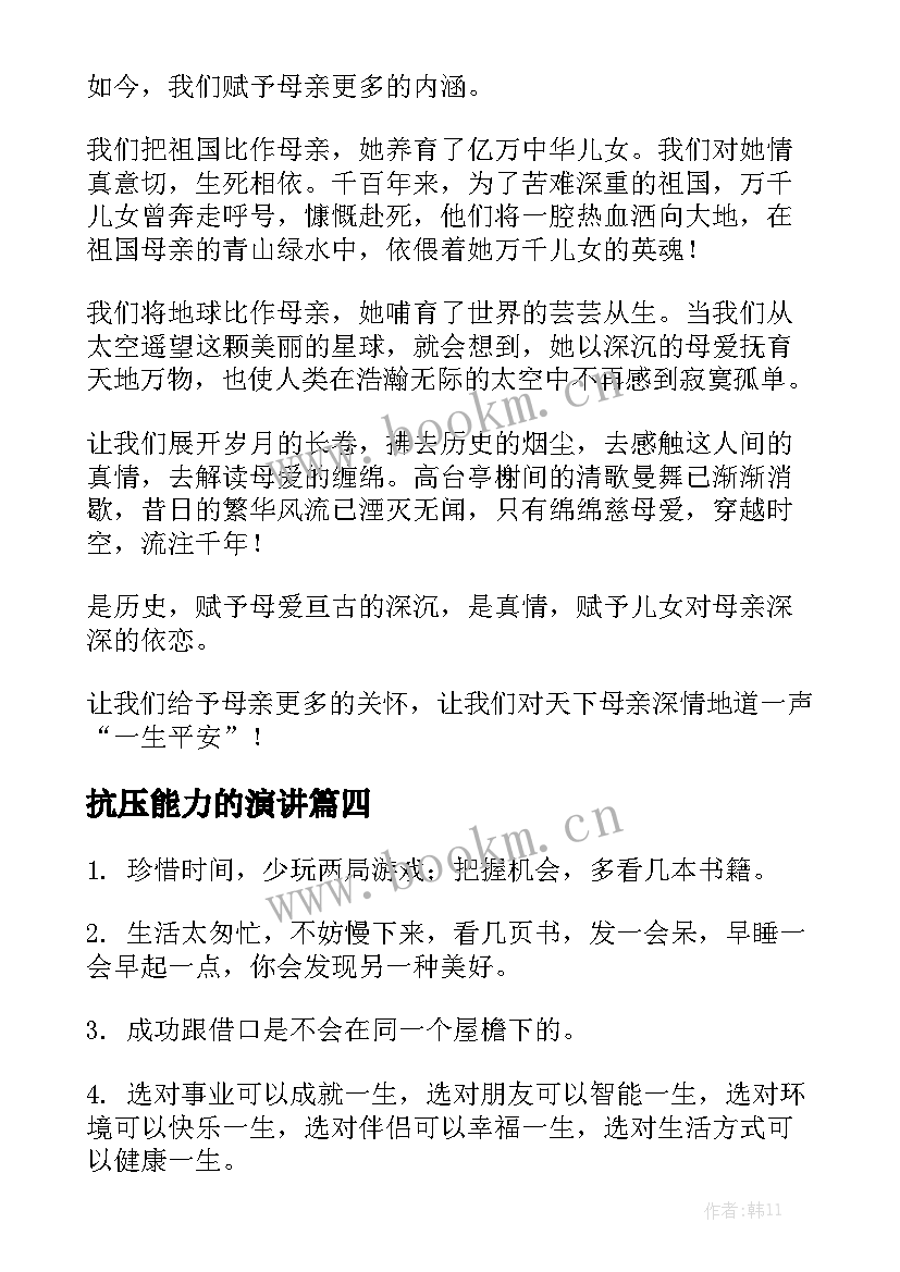 最新抗压能力的演讲(汇总7篇)