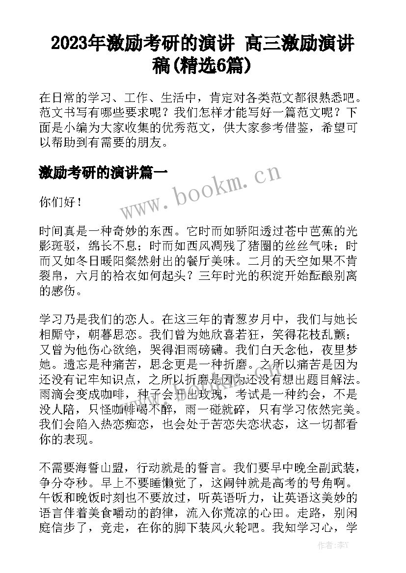 2023年激励考研的演讲 高三激励演讲稿(精选6篇)