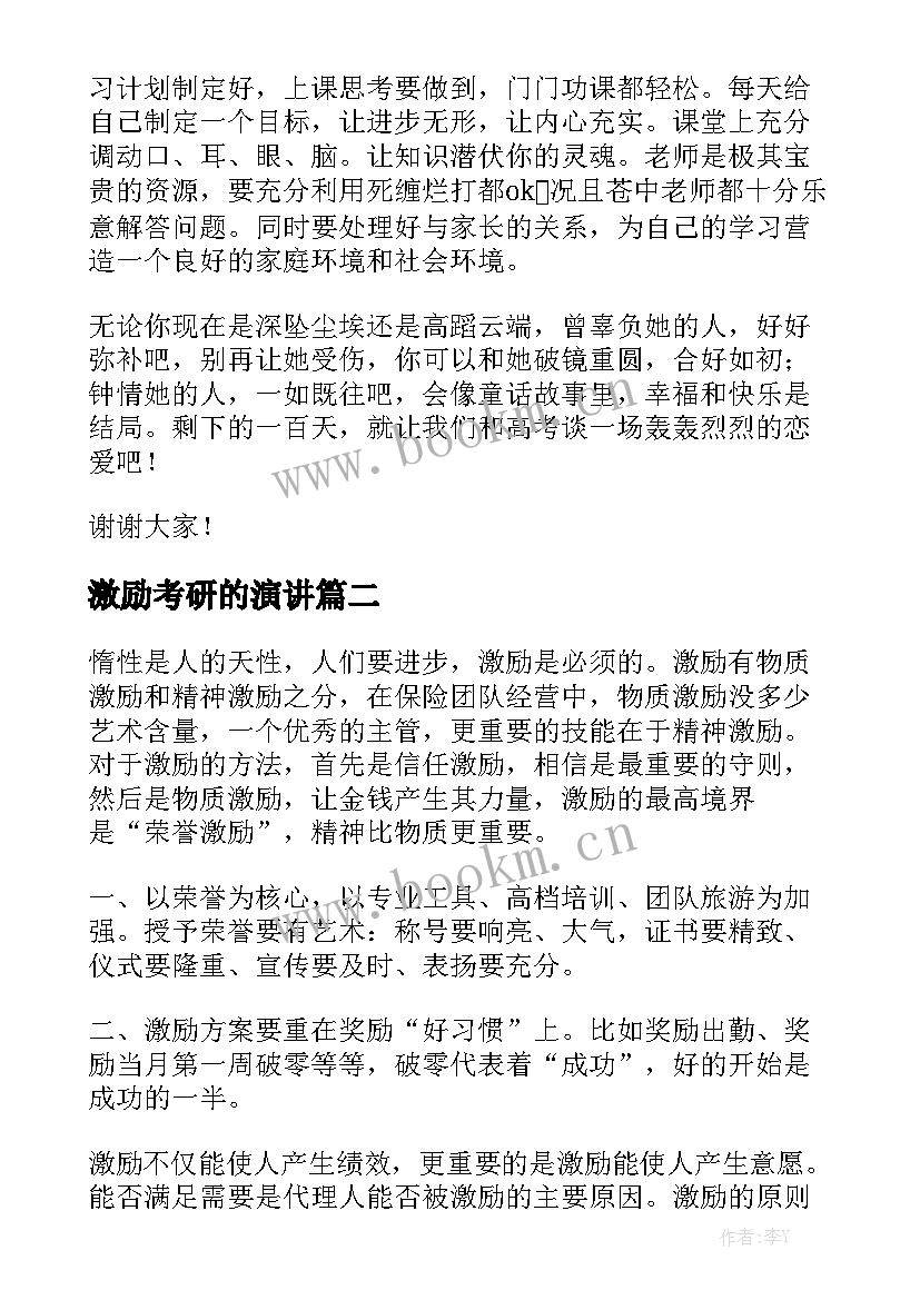 2023年激励考研的演讲 高三激励演讲稿(精选6篇)