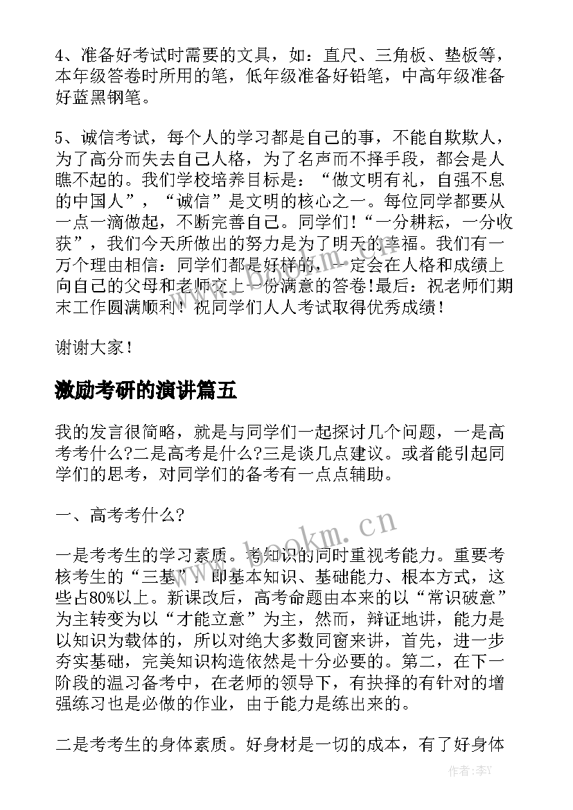 2023年激励考研的演讲 高三激励演讲稿(精选6篇)