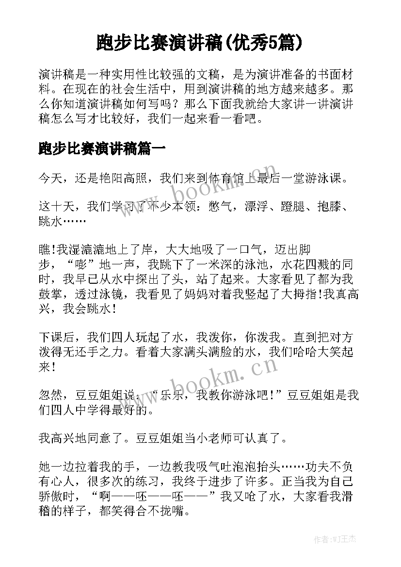 跑步比赛演讲稿(优秀5篇)