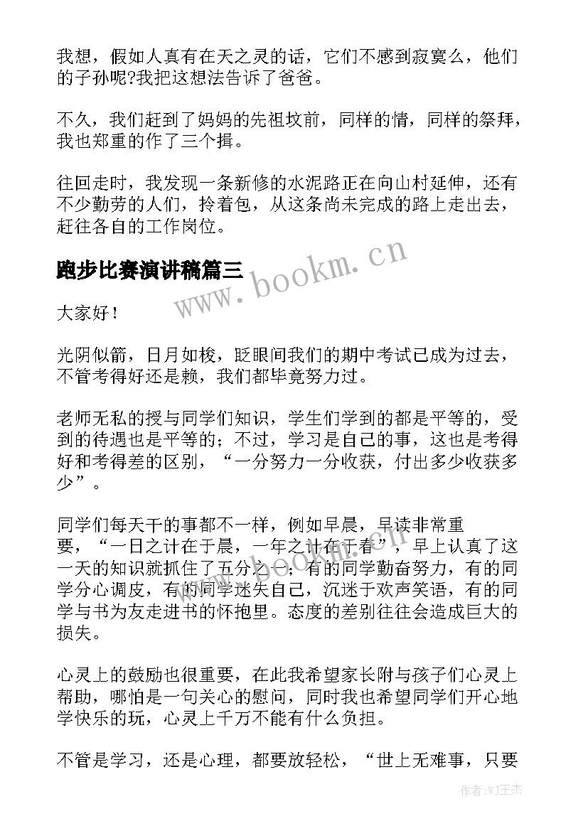 跑步比赛演讲稿(优秀5篇)