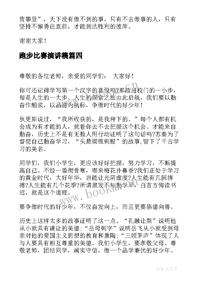 跑步比赛演讲稿(优秀5篇)