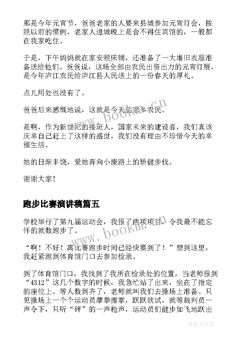 跑步比赛演讲稿(优秀5篇)