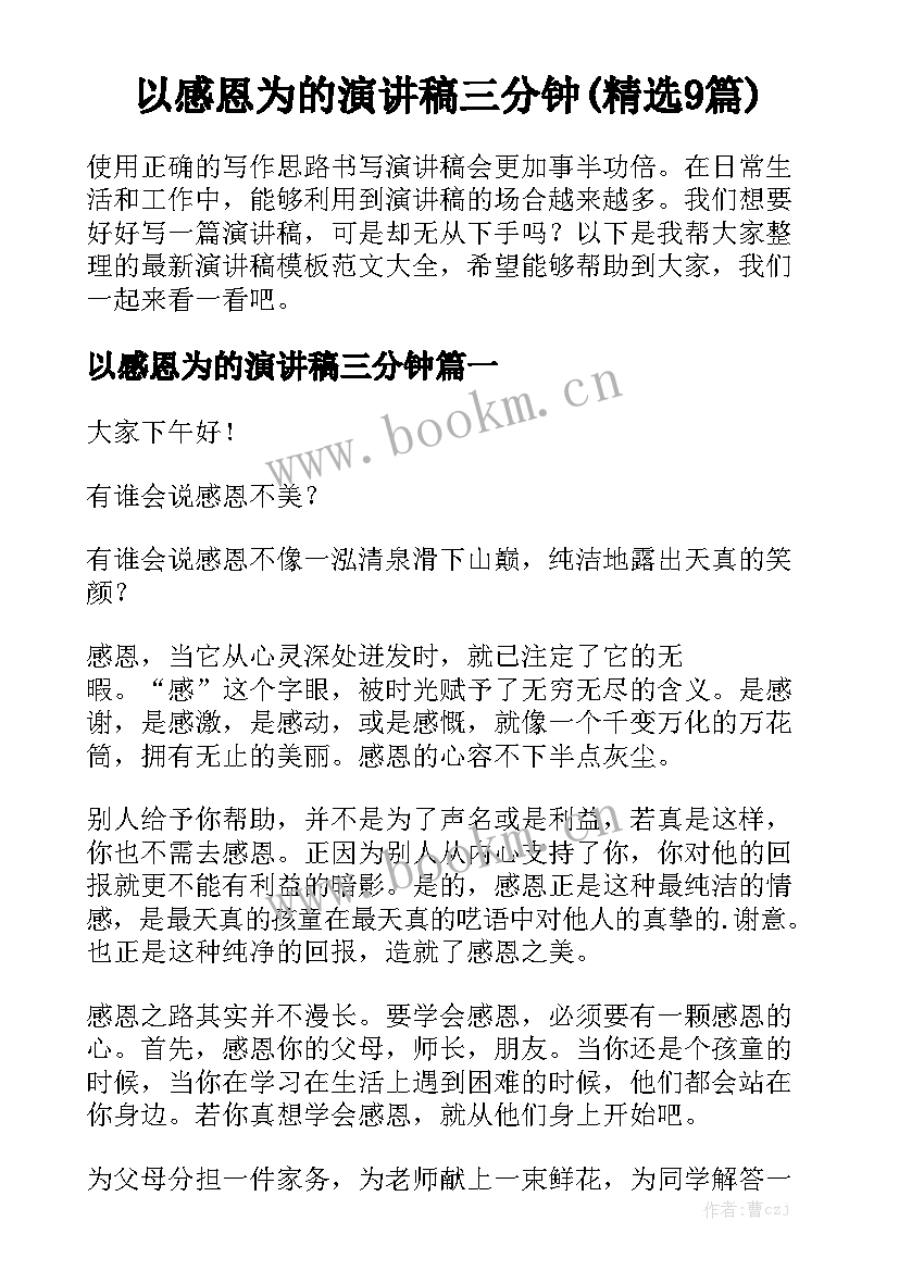 以感恩为的演讲稿三分钟(精选9篇)