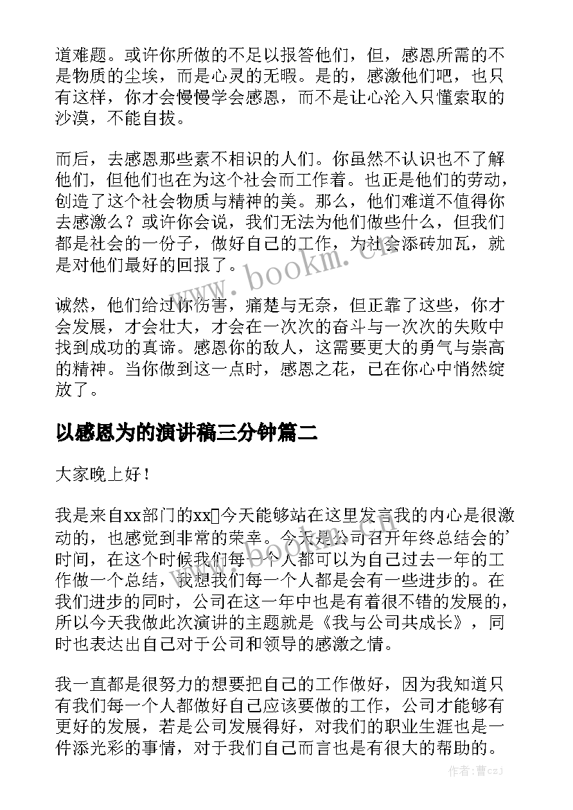 以感恩为的演讲稿三分钟(精选9篇)