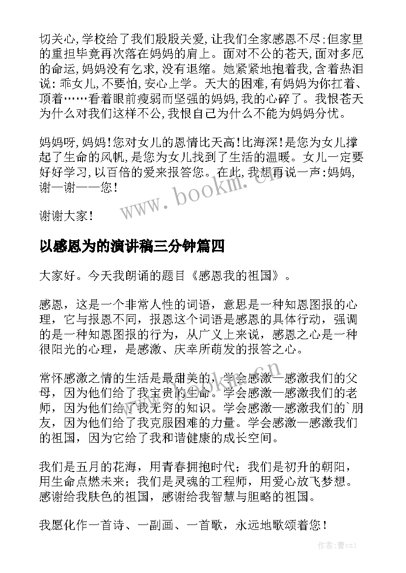 以感恩为的演讲稿三分钟(精选9篇)