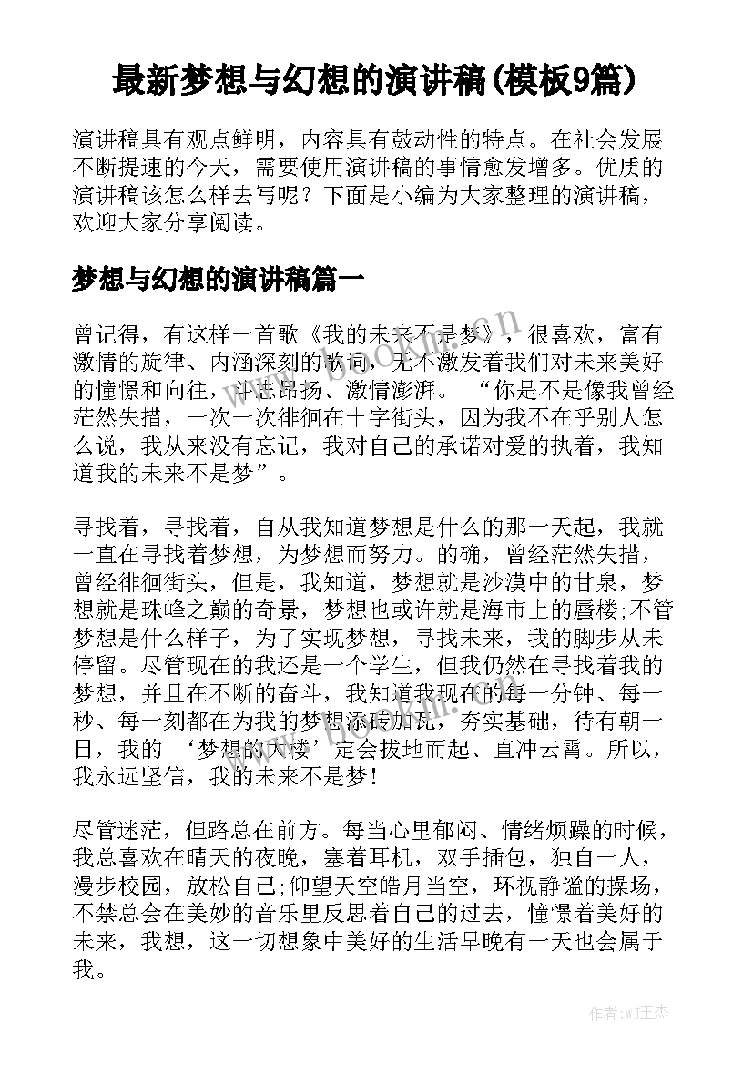 最新梦想与幻想的演讲稿(模板9篇)