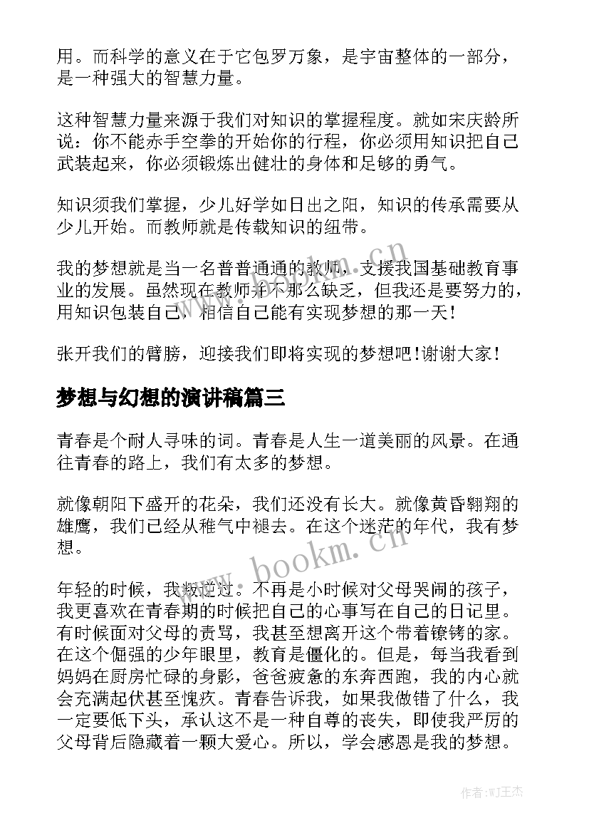 最新梦想与幻想的演讲稿(模板9篇)