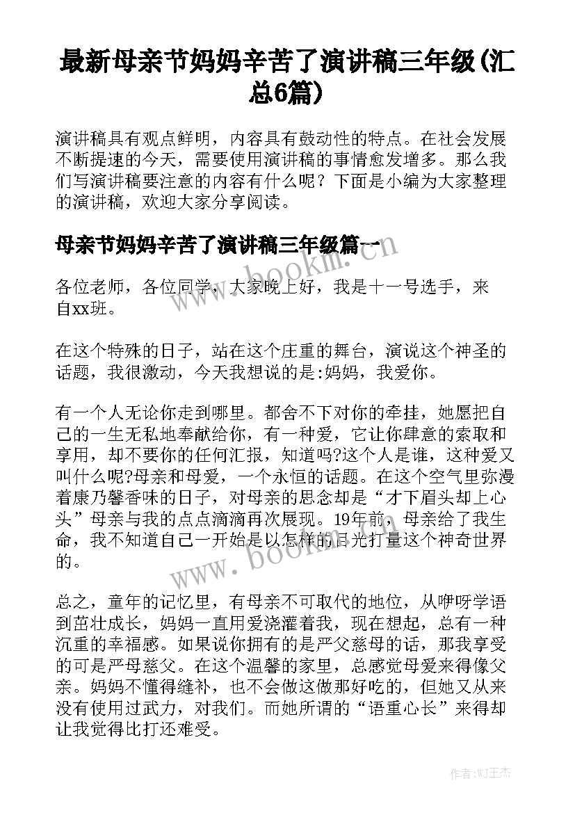 最新母亲节妈妈辛苦了演讲稿三年级(汇总6篇)