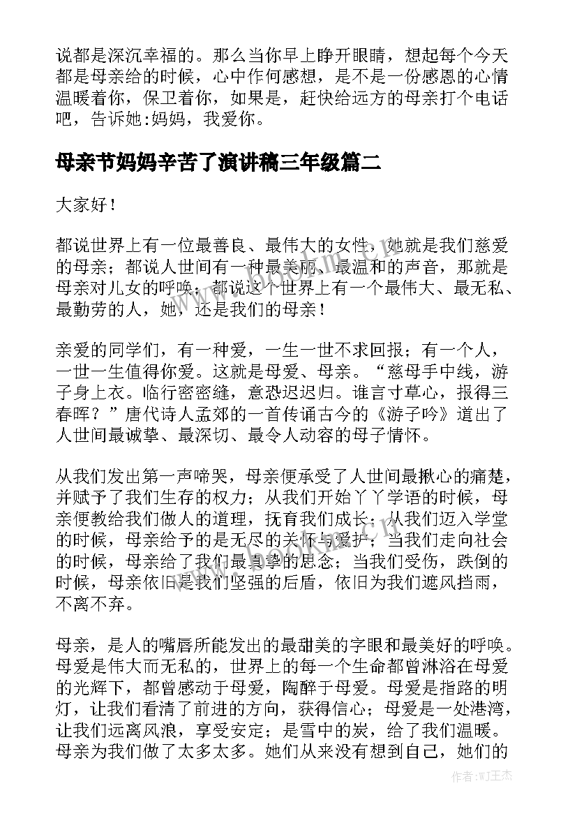 最新母亲节妈妈辛苦了演讲稿三年级(汇总6篇)