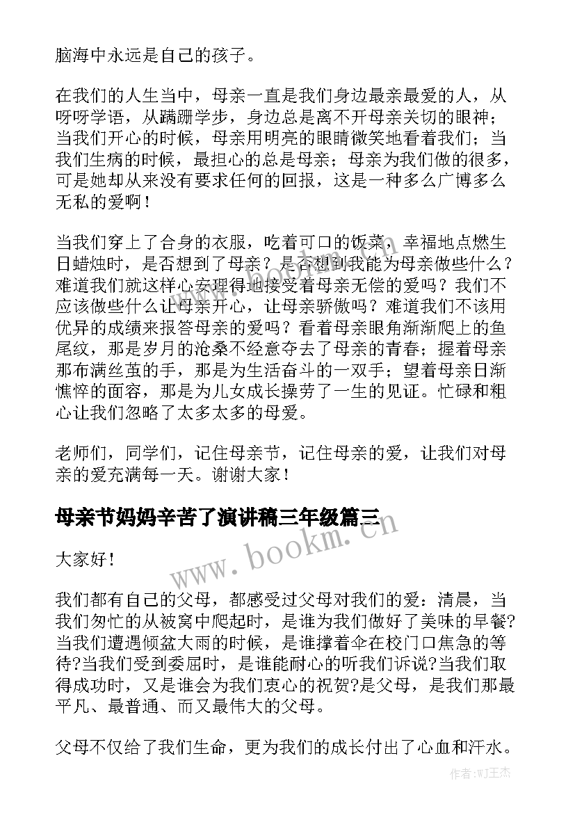 最新母亲节妈妈辛苦了演讲稿三年级(汇总6篇)