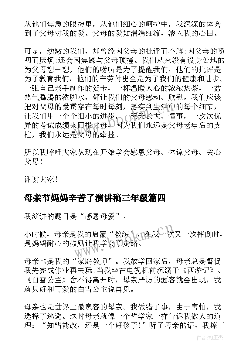 最新母亲节妈妈辛苦了演讲稿三年级(汇总6篇)