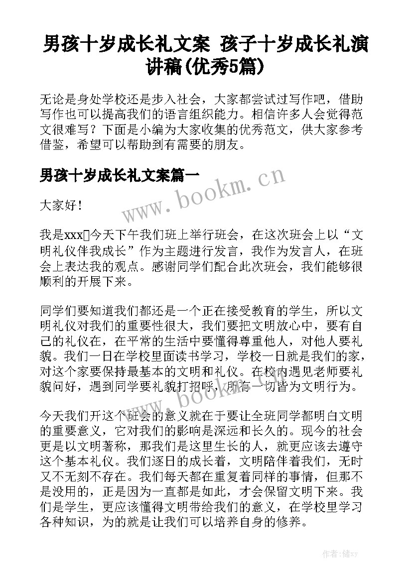 男孩十岁成长礼文案 孩子十岁成长礼演讲稿(优秀5篇)