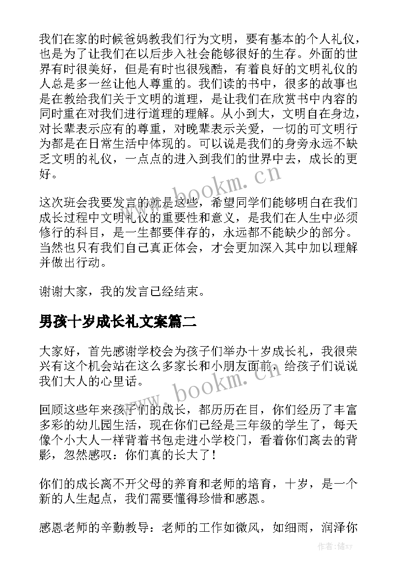 男孩十岁成长礼文案 孩子十岁成长礼演讲稿(优秀5篇)