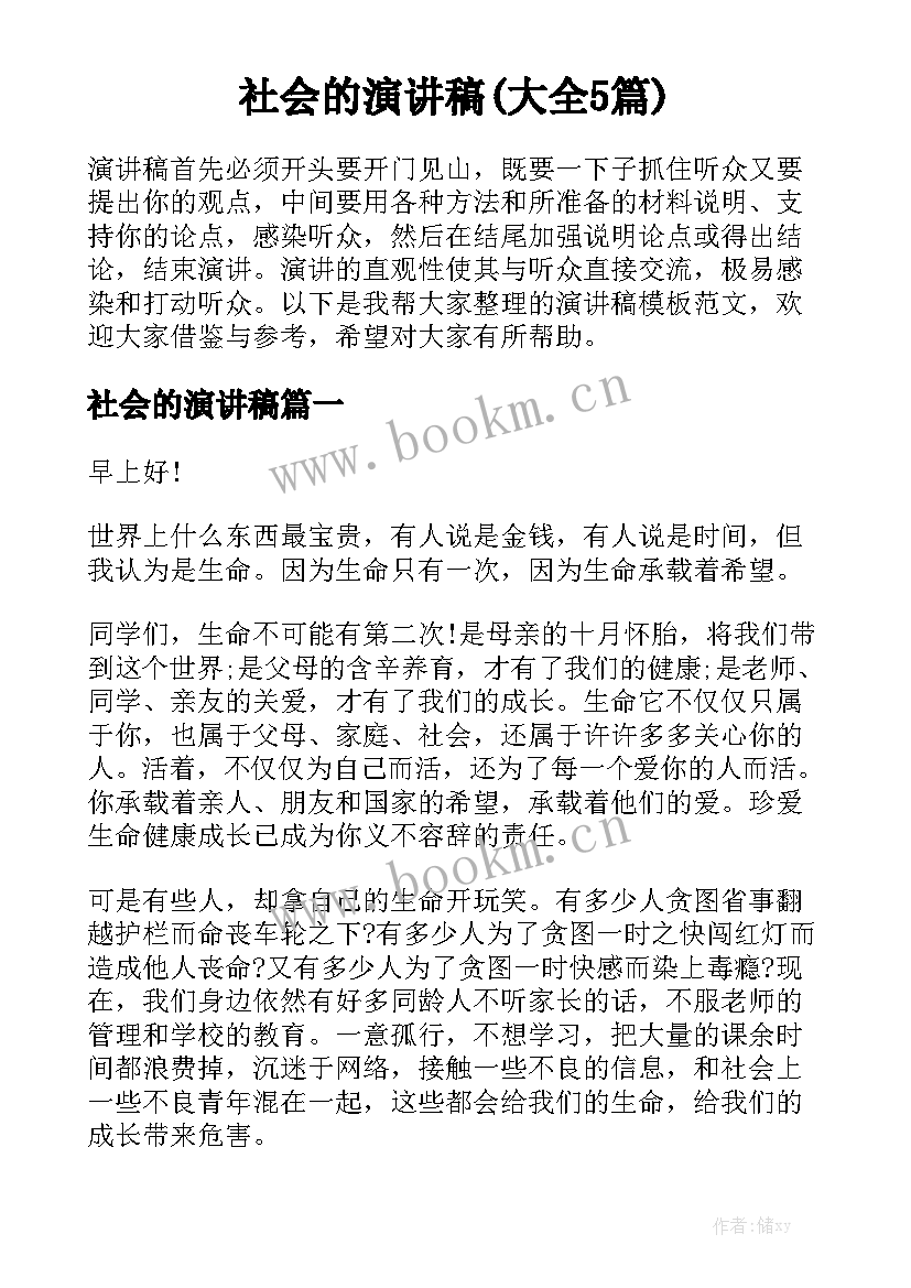 社会的演讲稿(大全5篇)