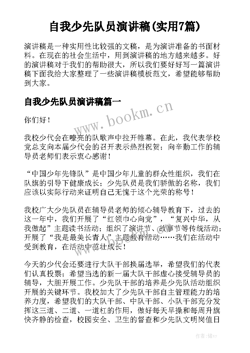 自我少先队员演讲稿(实用7篇)