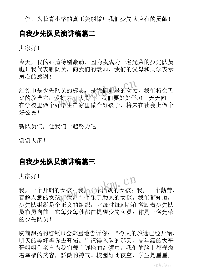 自我少先队员演讲稿(实用7篇)