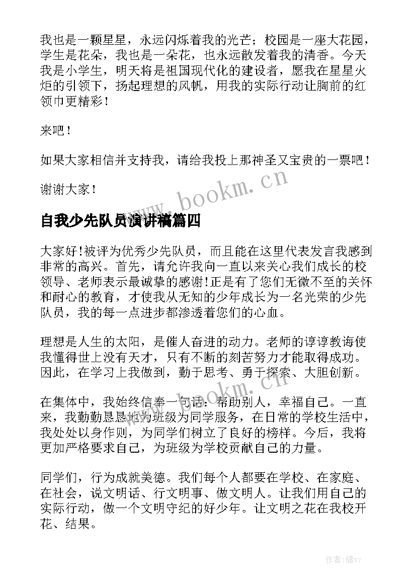 自我少先队员演讲稿(实用7篇)