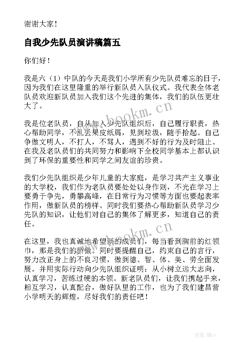 自我少先队员演讲稿(实用7篇)