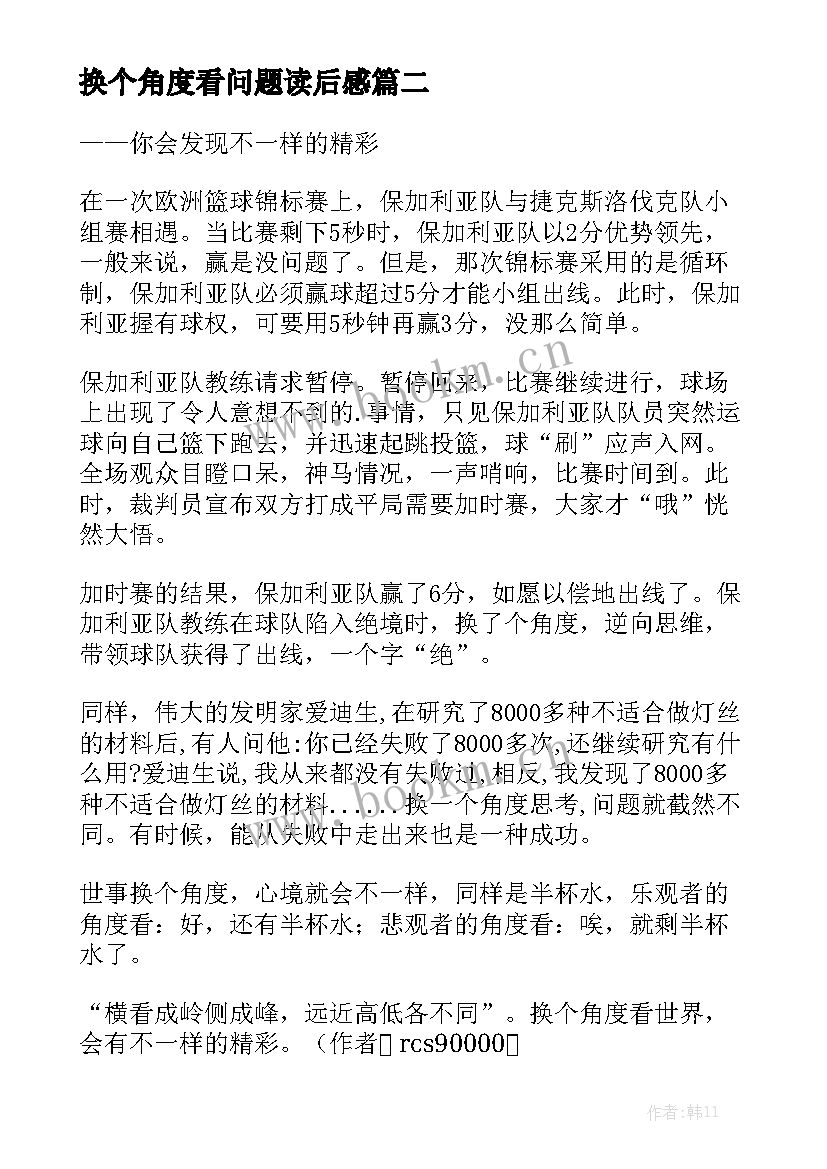 2023年换个角度看问题读后感(模板5篇)