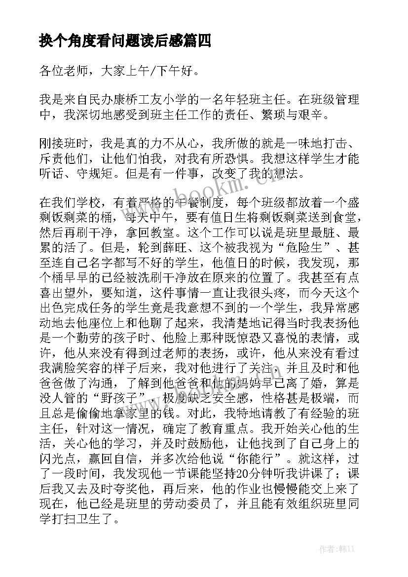 2023年换个角度看问题读后感(模板5篇)